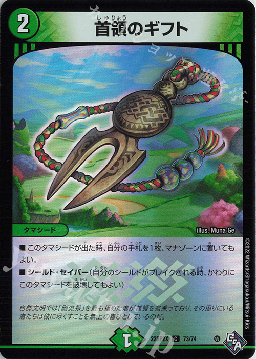 C-foil 首領のギフト(アドレナリンVer.) | 販売 | [DM22-RP2X] ゴッド・オブ・アビス 第2弾「轟炎の竜皇」超刺激パック | デュエルマスターズ