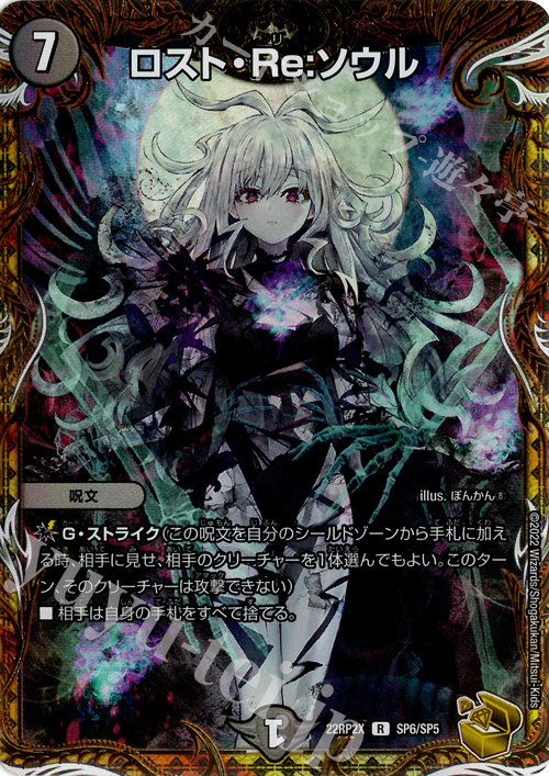 R-foil ロスト・Re:ソウル(金トレジャー) | 買取 | [DM22-RP2X] ゴッド・オブ・アビス 第2弾「轟炎の竜皇」超刺激パック | デュエルマスターズ