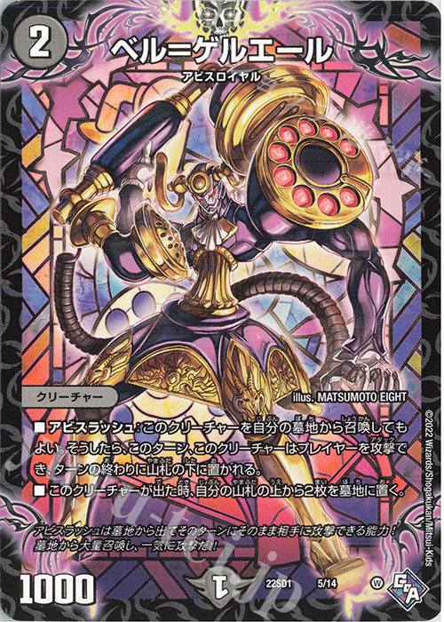 - ベル=ゲルエール | 販売 | [DM22-SD1] 邪神・フロム・アビス | デュエルマスターズ