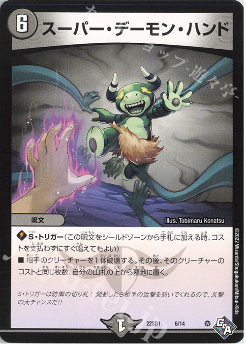 - スーパー・デーモン・ハンド | 販売 | [DM22-SD1] 邪神・フロム・アビス | デュエルマスターズ