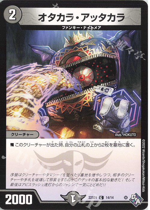 C オタカラ・アッタカラ | 販売 | [DM22-SD1] 邪神・フロム・アビス | デュエルマスターズ