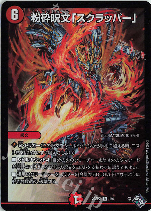 R-foil 粉砕呪文「スクラッパー」 | 販売 | [DM22-SP2] 「轟炎の竜皇」暴竜爵からの招待状 | デュエルマスターズ