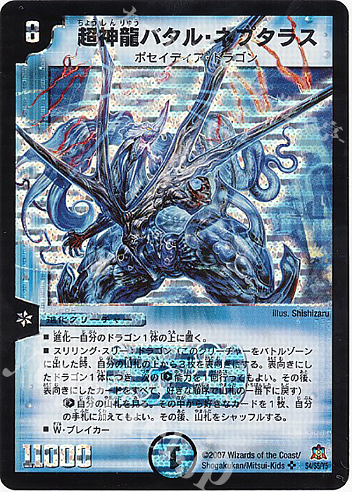 SR 超神龍バタル・ネプタラス | 販売 | [DM-23] 不死鳥編 第5弾 冥龍王帰還 | デュエルマスターズ