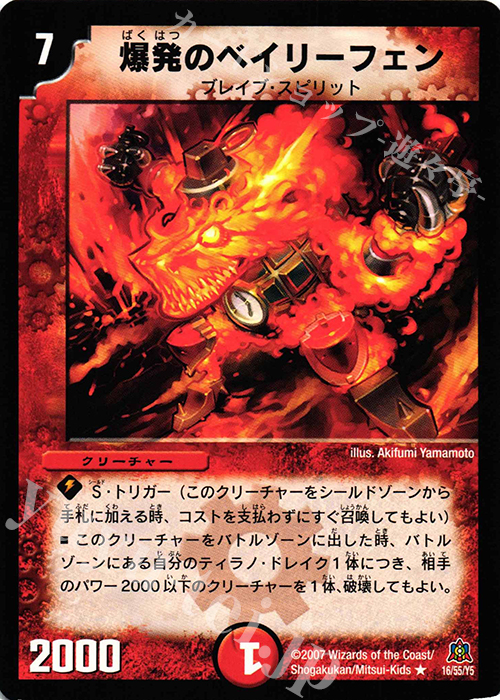 R 爆発のベイリーフェン | 販売 | [DM-23] 不死鳥編 第5弾 冥龍王帰還 | デュエルマスターズ