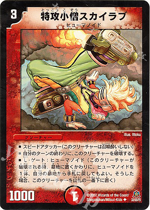 U 特攻小僧スカイラブ | 販売 | [DM-23] 不死鳥編 第5弾 冥龍王帰還 | デュエルマスターズ