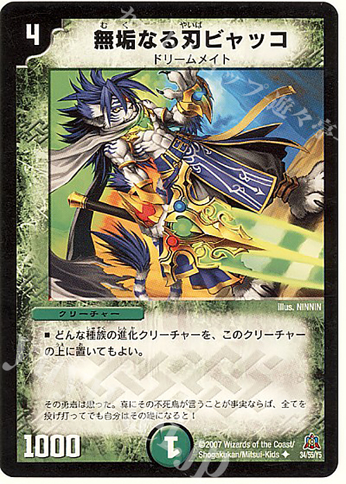 U 無垢なる刃ビャッコ | 買取 | [DM-23] 不死鳥編 第5弾 冥龍王帰還 | デュエルマスターズ