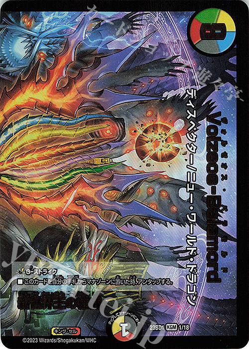 KGM 新世界王の権威｜Volzeos-Balamord(上) | 販売 | [DM23-BD1] レジェンドスーパーデッキ 禁王創来 | デュエルマスターズ