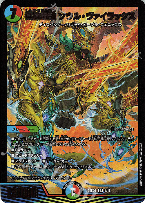 SR 真槍電融 ソウル・ヴァイラックス | 買取 | [DM23-BD1] レジェンドスーパーデッキ 禁王創来 | デュエルマスターズ