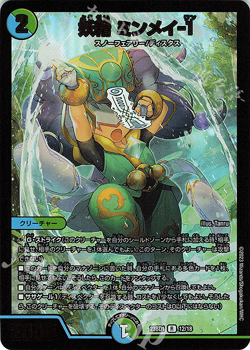 R-foil 妖精 ミンメイ-1 | 買取 | [DM23-BD1] レジェンドスーパーデッキ 禁王創来 | デュエルマスターズ