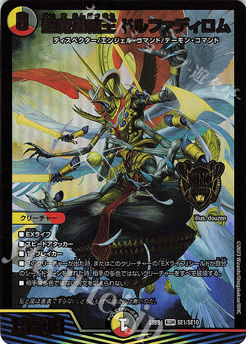 KGM 聖魔連結王 ドルファディロム | 買取 | [DM23-BD1] レジェンドスーパーデッキ 禁王創来 | デュエルマスターズ