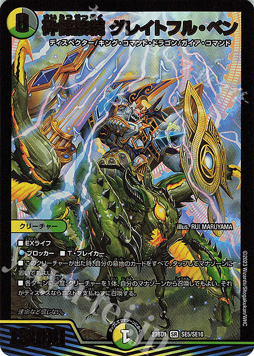 SR 砕慄接続 グレイトフル・ベン | 買取 | [DM23-BD1] レジェンドスーパーデッキ 禁王創来 | デュエルマスターズ