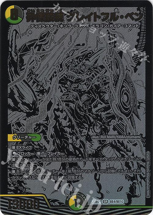 SR 砕慄接続 グレイトフル・ベン | 販売 | [DM23-BD1] レジェンドスーパーデッキ 禁王創来 | デュエルマスターズ
