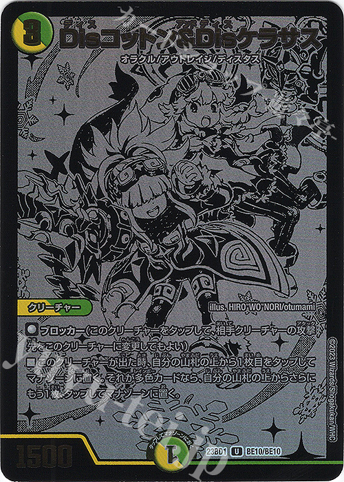 U-foil Disコットン&Disケラサス | 買取 | [DM23-BD1] レジェンドスーパーデッキ 禁王創来 | デュエルマスターズ