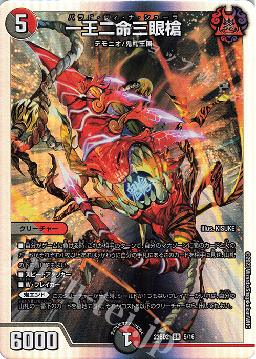 SR 一王二命三眼槍 | 買取 | [DM23-BD2] 開発部セレクションデッキ 火闇邪王門 | デュエルマスターズ