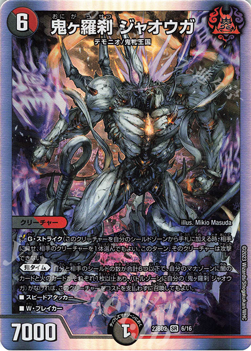 SR 鬼ヶ羅刹 ジャオウガ | 買取 | [DM23-BD2] 開発部セレクションデッキ 火闇邪王門 | デュエルマスターズ