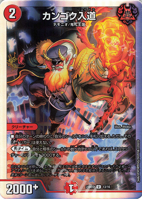 U-foil カンゴク入道 | 買取 | [DM23-BD2] 開発部セレクションデッキ 火闇邪王門 | デュエルマスターズ