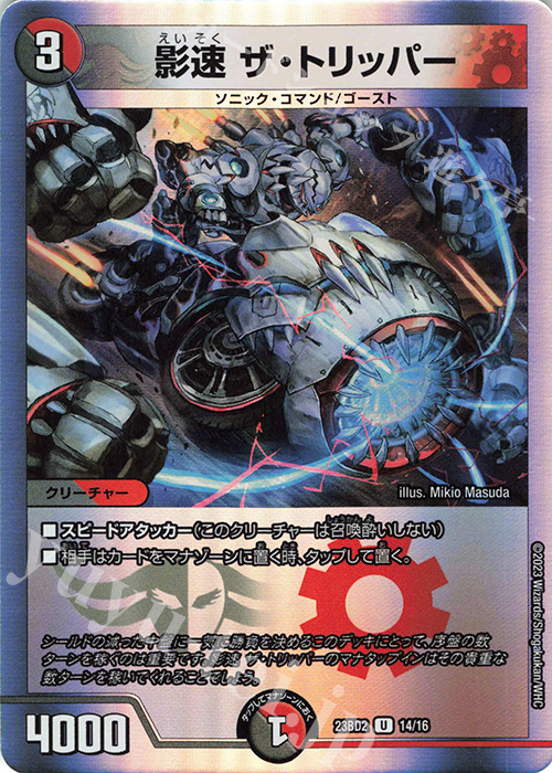 U-foil 影速 ザ・トリッパー | 買取 | [DM23-BD2] 開発部セレクションデッキ 火闇邪王門 | デュエルマスターズ