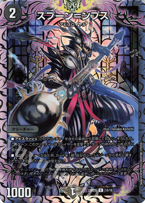 C-foil スプーン=ンプス | 買取 | [DM23-BD2] 開発部セレクションデッキ 火闇邪王門 | デュエルマスターズ