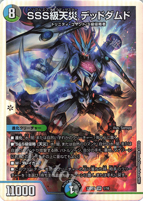 SR SSS級天災 デッドダムド | 買取 | [DM23-BD3] 開発部セレクションデッキ 水闇自然ハンデス | デュエルマスターズ