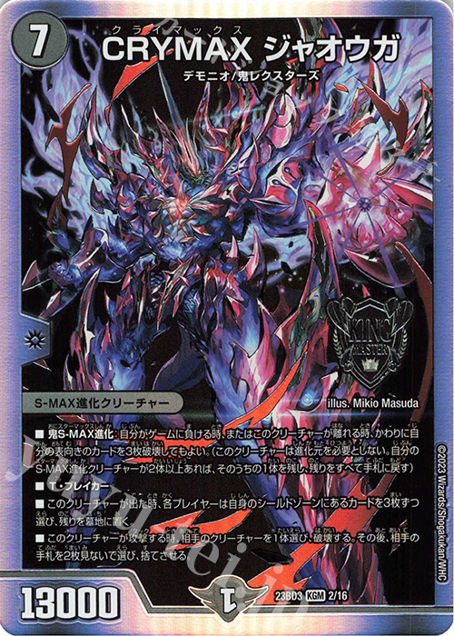 KGM CRYMAX ジャオウガ | 販売 | [DM23-BD3] 開発部セレクションデッキ 水闇自然ハンデス | デュエルマスターズ