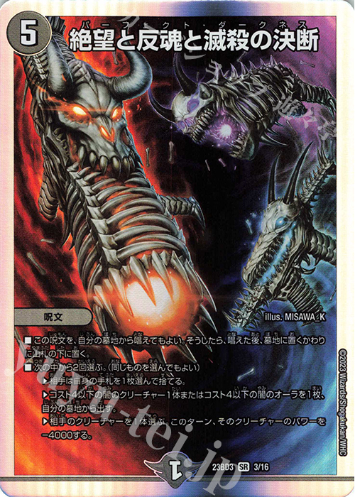 SR 絶望と反魂と滅殺の決断 | 買取 | [DM23-BD3] 開発部セレクションデッキ 水闇自然ハンデス | デュエルマスターズ