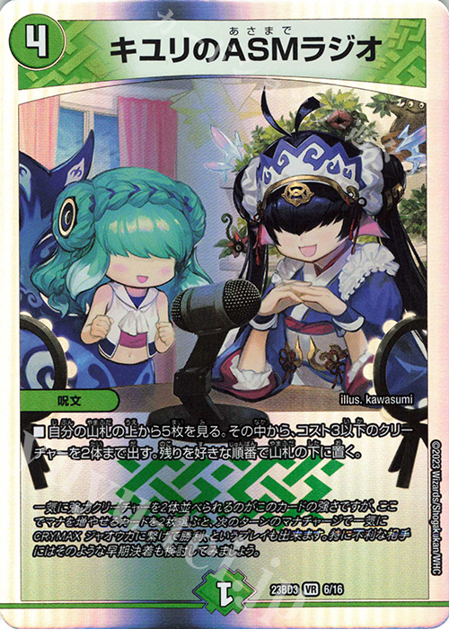 VR キユリのASMラジオ | 買取 | [DM23-BD3] 開発部セレクションデッキ 水闇自然ハンデス | デュエルマスターズ