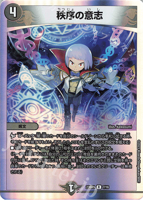 R-foil 秩序の意志 | 買取 | [DM23-BD3] 開発部セレクションデッキ 水闇自然ハンデス | デュエルマスターズ