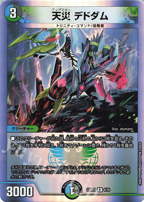 R-foil 天災 デドダム | 買取 | [DM23-BD3] 開発部セレクションデッキ 水闇自然ハンデス | デュエルマスターズ