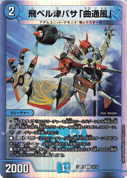 U-foil 飛ベル津バサ「曲通風」 | 買取 | [DM23-BD3] 開発部セレクションデッキ 水闇自然ハンデス | デュエルマスターズ