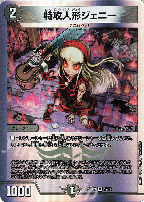 U-foil 特攻人形ジェニー | 買取 | [DM23-BD3] 開発部セレクションデッキ 水闇自然ハンデス | デュエルマスターズ