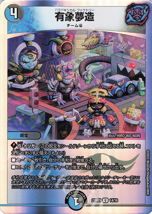 U-foil 有象夢造 | 買取 | [DM23-BD3] 開発部セレクションデッキ 水闇自然ハンデス | デュエルマスターズ