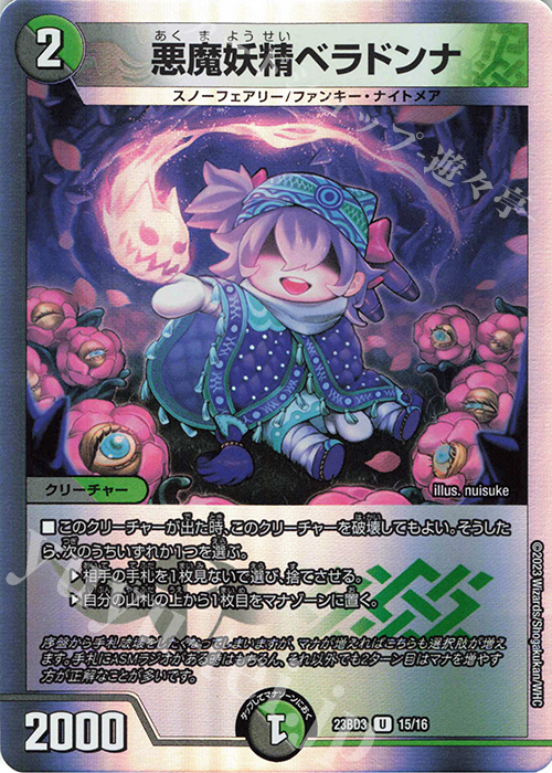 U-foil 悪魔妖精ベラドンナ | 販売 | [DM23-BD3] 開発部セレクションデッキ 水闇自然ハンデス | デュエルマスターズ