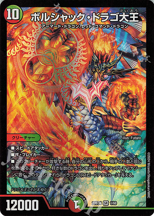 SR ボルシャック・ドラゴ大王 | 買取 | [DM23-BD4] エキサイティング・デュエパ・デッキ ドラドラドラゴン龍幻郷 | デュエルマスターズ