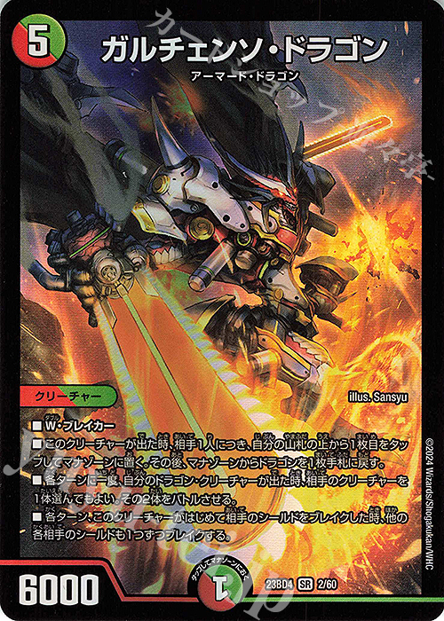 SR ガルチェンソ・ドラゴン | 買取 | [DM23-BD4] エキサイティング・デュエパ・デッキ ドラドラドラゴン龍幻郷 | デュエルマスターズ