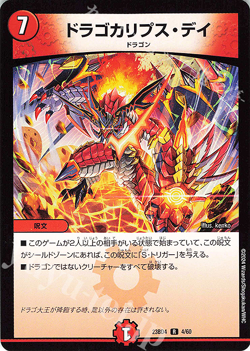 R ドラゴカリプス・デイ | 買取 | [DM23-BD4] エキサイティング・デュエパ・デッキ ドラドラドラゴン龍幻郷 | デュエルマスターズ