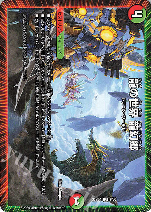 U 龍の世界 龍幻郷 | 販売 | [DM23-BD4] エキサイティング・デュエパ・デッキ ドラドラドラゴン龍幻郷 | デュエルマスターズ