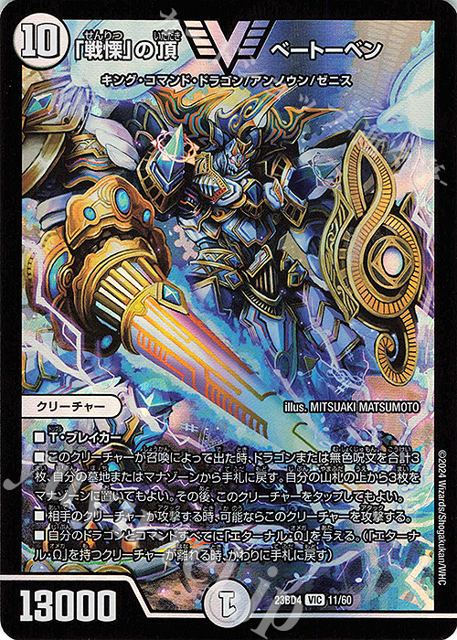 VIC 「戦慄」の頂 ベートーベン | 買取 | [DM23-BD4] エキサイティング・デュエパ・デッキ ドラドラドラゴン龍幻郷 | デュエルマスターズ