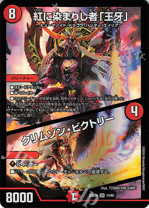SR 紅に染まりし者「王牙」｜クリムゾン・ビクトリー | 買取 | [DM23-BD4] エキサイティング・デュエパ・デッキ ドラドラドラゴン龍幻郷 | デュエルマスターズ