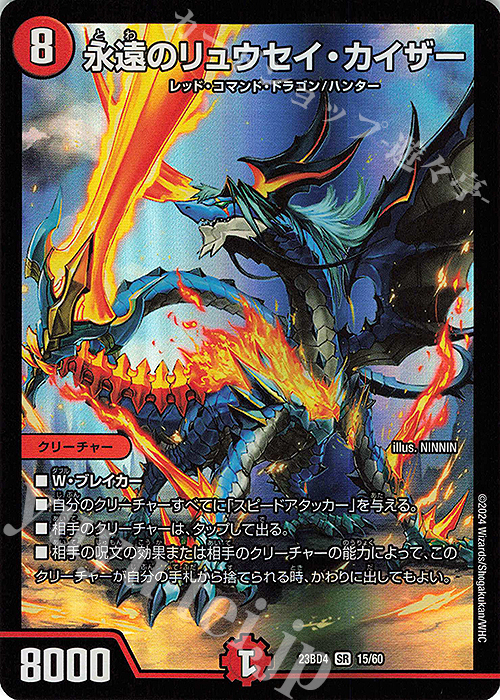 SR 永遠のリュウセイ・カイザー | 買取 | [DM23-BD4] エキサイティング・デュエパ・デッキ ドラドラドラゴン龍幻郷 | デュエルマスターズ