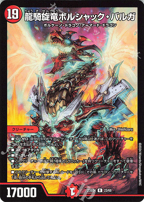 R 龍騎旋竜ボルシャック・バルガ | 買取 | [DM23-BD4] エキサイティング・デュエパ・デッキ ドラドラドラゴン龍幻郷 | デュエルマスターズ