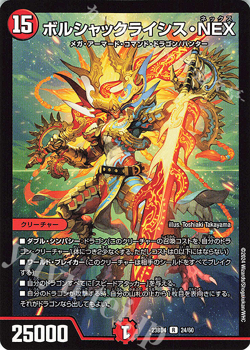 R ボルシャックライシス・NEX | 買取 | [DM23-BD4] エキサイティング・デュエパ・デッキ ドラドラドラゴン龍幻郷 | デュエルマスターズ