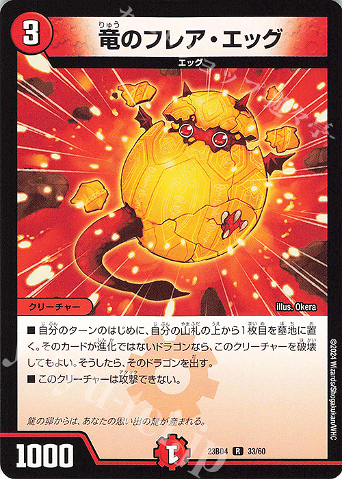 R 竜のフレア・エッグ | 買取 | [DM23-BD4] エキサイティング・デュエパ・デッキ ドラドラドラゴン龍幻郷 | デュエルマスターズ