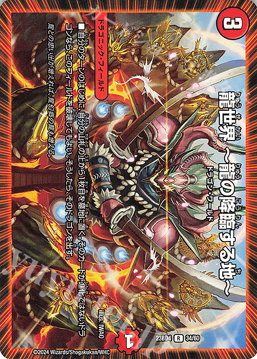 R 龍世界 -龍の降臨する地- | 買取 | [DM23-BD4] エキサイティング・デュエパ・デッキ ドラドラドラゴン龍幻郷 | デュエルマスターズ