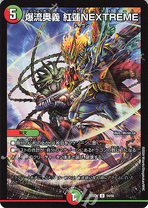 U 爆流奥義 紅蓮NEXTREME | 販売 | [DM23-BD4] エキサイティング・デュエパ・デッキ ドラドラドラゴン龍幻郷 | デュエルマスターズ