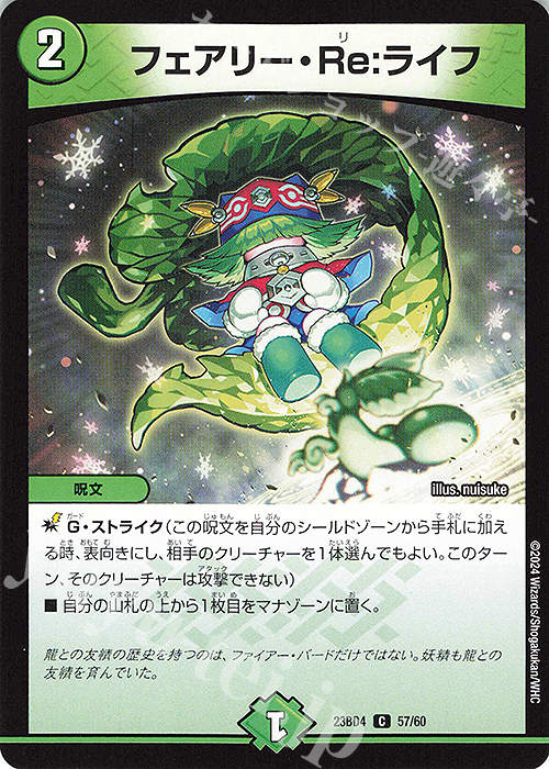 C フェアリー・Re:ライフ | 販売 | [DM23-BD4] エキサイティング・デュエパ・デッキ ドラドラドラゴン龍幻郷 | デュエルマスターズ