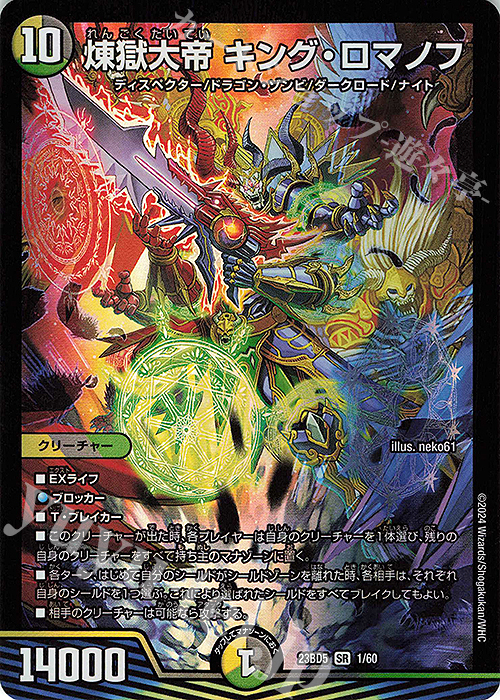 SR 煉獄大帝 キング・ロマノフ | 販売 | [DM23-BD5] エキサイティング・デュエパ・デッキ 不敬なり!真邪眼騎士団 | デュエルマスターズ