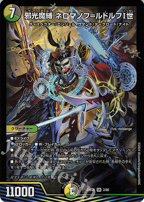 SR 邪光魔縛 ネロマノフ=ルドルフI世 | 買取 | [DM23-BD5] エキサイティング・デュエパ・デッキ 不敬なり!真邪眼騎士団 | デュエルマスターズ