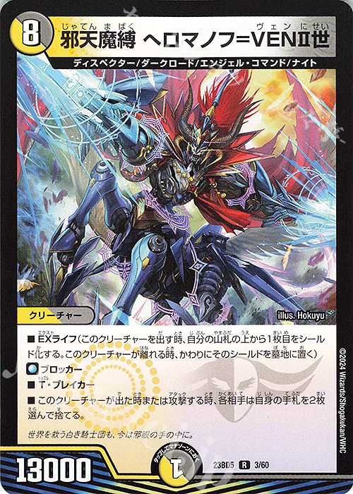 R 邪天魔縛 ヘロマノフ=VENII世 | 買取 | [DM23-BD5] エキサイティング・デュエパ・デッキ 不敬なり!真邪眼騎士団 | デュエルマスターズ