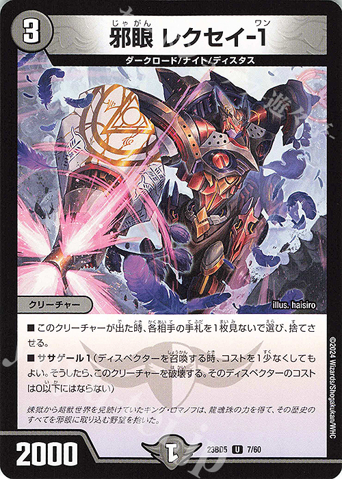 U 邪眼 レクセイ-1 | 販売 | [DM23-BD5] エキサイティング・デュエパ・デッキ 不敬なり!真邪眼騎士団 | デュエルマスターズ
