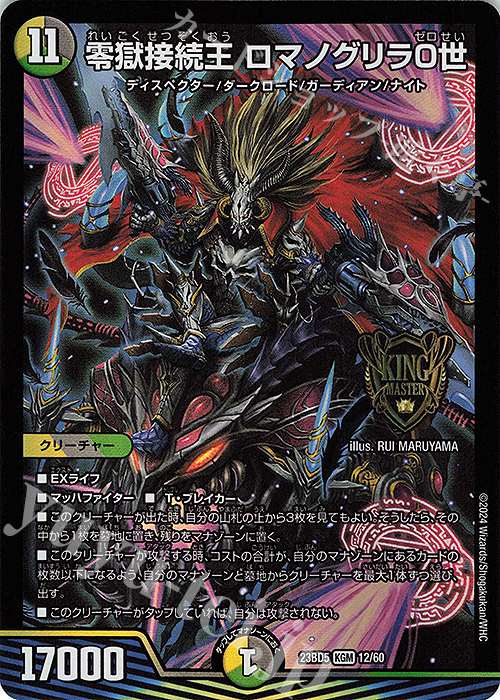 KGM 零獄接続王 ロマノグリラ0世 | 買取 | [DM23-BD5] エキサイティング・デュエパ・デッキ 不敬なり!真邪眼騎士団 | デュエルマスターズ